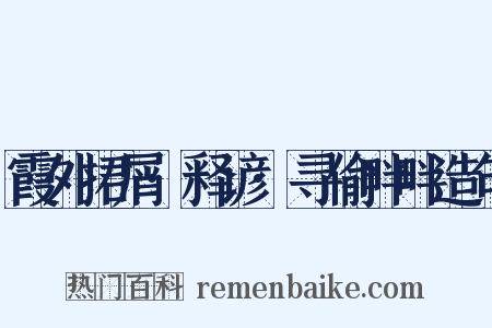 霞外捃屑·释谚·寻偷畔畔造句是什么意思的图片